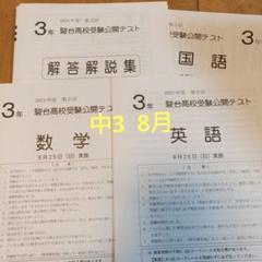 最新版3回分中3駿台高校受験公開テスト2024年度第1回&第２回&第３回 最新版3回分中3駿台高校受験公開テスト2024年度第1回&第2回&第3回