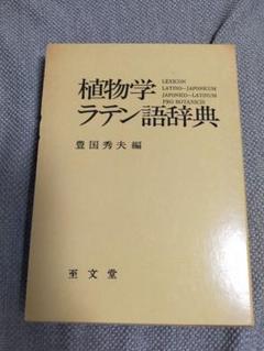 絶版】復刻・拡大版植物学ラテン語辞典
