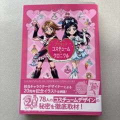 プリキュア20周年アニバーサリー プリキュアコスチュームクロニクルのサムネイル
