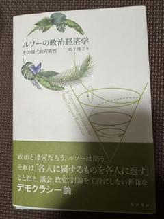 ルソーの政治経済学