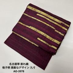 名古屋帯 膨れ織 格子柄 素敵なデザイン 九寸 正絹 AO-3978 名古屋帯 膨れ織 格子柄 素敵なデザイン 九寸 正絹 AO-3978