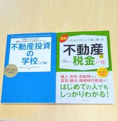 不動産投資の学校入門編　図解いちばんやさしく丁寧に書いた不動産の税金　2冊セット