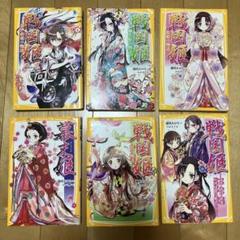 戦国姫 シリーズ ６巻セット②