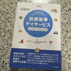 放課後等デイサービスハンドブック 子どもたちのゆたかな育ちのために