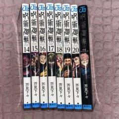 呪術廻戦 20 (ジャンプコミックス) | 芥見 下々 |本 | 通販 | Amazon