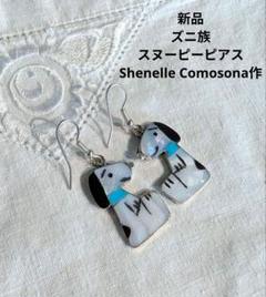 新品ズニ族スヌーピーShenelle Comosona作ピアスSilver925 新品ズニ族スヌーピーShenelle Comosona作ピアスSilver925
