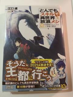 とんでもスキルで異世界放浪メシ 16巻 - メルカリ