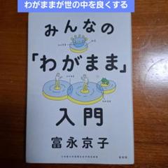 世の中を少し良くする★みんなの「わがまま」入門