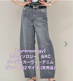 Curensologyユーズドカーヴィーデニム&RC グレー36