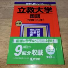 Amazon.co.jp: 立教大学過去問 2025 赤本 : おもちゃ