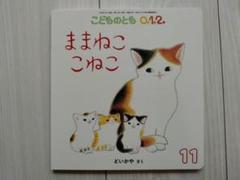 ままねこ こねこ こどものとも0.1.2. 2023年11月号