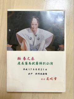 劇団花吹雪　桜春之丞　座長襲名披露特別公演　大衆演劇
