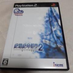 絶体絶命都市2