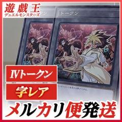 遊戯王 - 即日発送！【ギミックパペット】ファンサービス　デッキ　Ⅳ トーマスアークライト Ⅳトークン レア 2枚 遊戯王 ZEXAL トークンパック トーマス