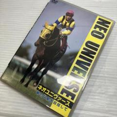 競馬 DVD 名馬 ネオユニヴァース 新たな星を目指して