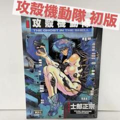 【漫画】攻殻機動隊 THE GHOST IN THE SHELL １巻 初版