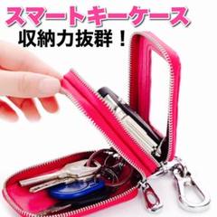 スマートキーケース☆ピンク ダブルファスナー レザーキーケース キーリング