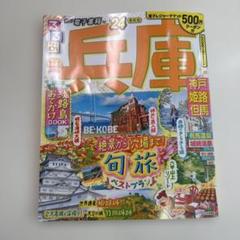兵庫 24 地図・旅行ガイド