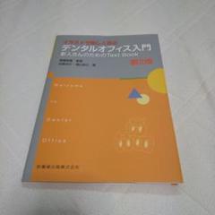 イラストで楽しく学ぶデンタルオフィス入門 新人さんのためのText Book