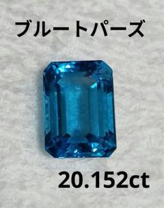 大粒ブルートパーズ　ルース