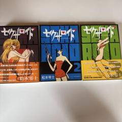 セクサロイド 松本零士 全3巻セット タイムセール
