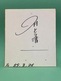【大幅値下げ】齋藤学選手使用　直筆サイン入り 2025年最新】Yahoo!オークション -齋藤学 サインの中古品・新品