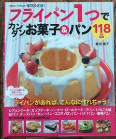 フライパン１つでカンタンお菓子＆パン118品