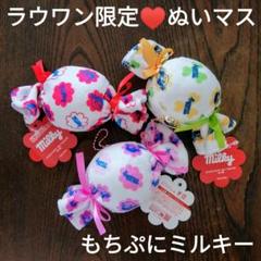 ラウワン限定♥もちぷにミルキーぬいぐるみ 3種セット♥匿名即日発送