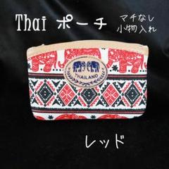 【新品未使用】Thaiポーチ／マチなし小物入れ　レッド