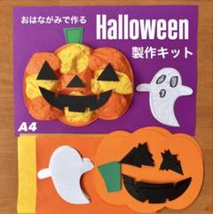 ハロウィン　かぼちゃ　おばけ　保育園　幼稚園　高齢者施設　製作キット　壁面
