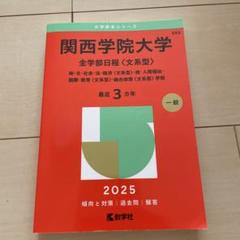 関西学院大学 赤本 2011〜2022 全学部日程 関西学院大学 赤本 2011〜2022 全学部日程