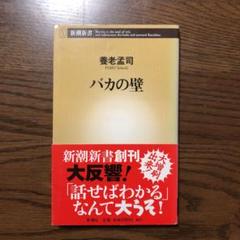 バカの壁