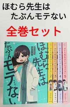 ほむら先生はたぶんモテない 先生日誌 全巻セット 楽天市場】【中古】ほむら先生はたぶんモテない 全5巻 + 続編