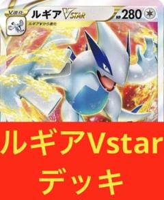 ルギアVstar デッキ　構築済み