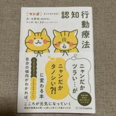 マンガ ネコでもできる! 認知行動療法 ニャンだかツラい…がニャンだかタノシい…