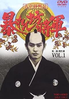 新品ケース交換済み　暴れん坊将軍 第一部 傑作選　DVD 7巻　セット Amazon.co.jp: ケース交換済み 吉宗評判記 暴れん坊将軍 第一部