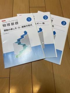 物理基礎　フェローアップドリル　3冊セット