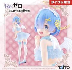 2025年最新】タイクレ限定レムフィギュアの人気アイテム - メルカリ