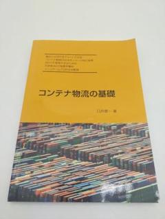 コンテナ物流の基礎