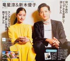 1673 竜星涼 新木優子 切り抜き - メルカリ