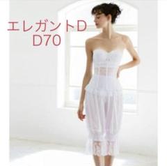 セモアブライダルインナー エレガントD D65/58 ELEGANT – 【公式】ブライダルインナー｜C'EST MOI（セモア）