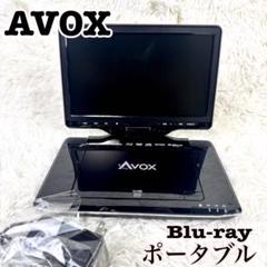 【ジャンク】AVOX APBD-F1020HW ポータブルブルーレイプレーヤー AVOX APBD-F1020HW 価格比較 - 価格.com