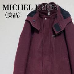【美品】ミッシェルクラン　フード裏ボアジップアップ比翼仕立てウールジャケット