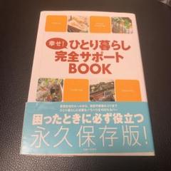 幸せ!ひとり暮らし完全サポートBOOK 幸せ!ひとり暮らし完全サポートBOOK |本 | 通販 | Amazon