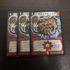 デュエマ バジュラズソウル PSA10 初版 ワンオーナー デュエルマスターズ バジュラズ・ソウル 初期 - メルカリ