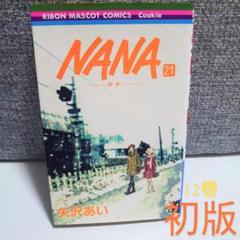 2025年最新】nana 21巻の人気アイテム - メルカリ
