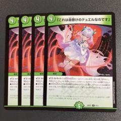 これは命懸けのデュエルなのです 4枚