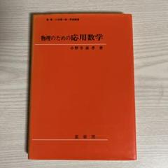 物理のための応用数学