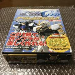 ガンダムSEEDスペシャルプラモブック未組み立て品