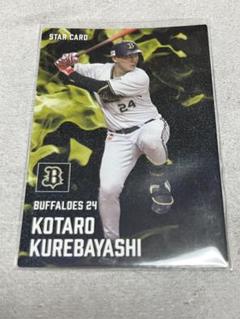 プロ野球チップス2025 スターカード 紅林弘太郎 オリックスバファローズ